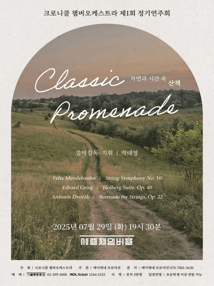 제1회 크로니클챔버오케스트라 정기연주회, 클래식 프롬나드: 자연과 시간 속 산책 | 2025.07.29(화) 19:30 | 세종체임버홀