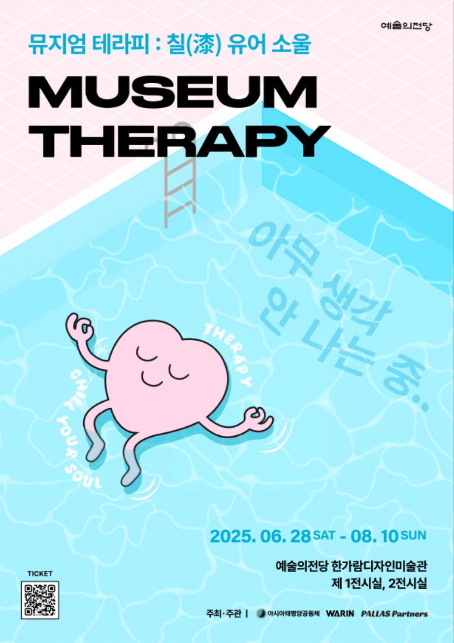 뮤지엄 테라피 : 칠(漆) 유어 소울 | 2025-06-28~2025-08-10 | 한가람디자인미술관 제1전시실, 제2전시실