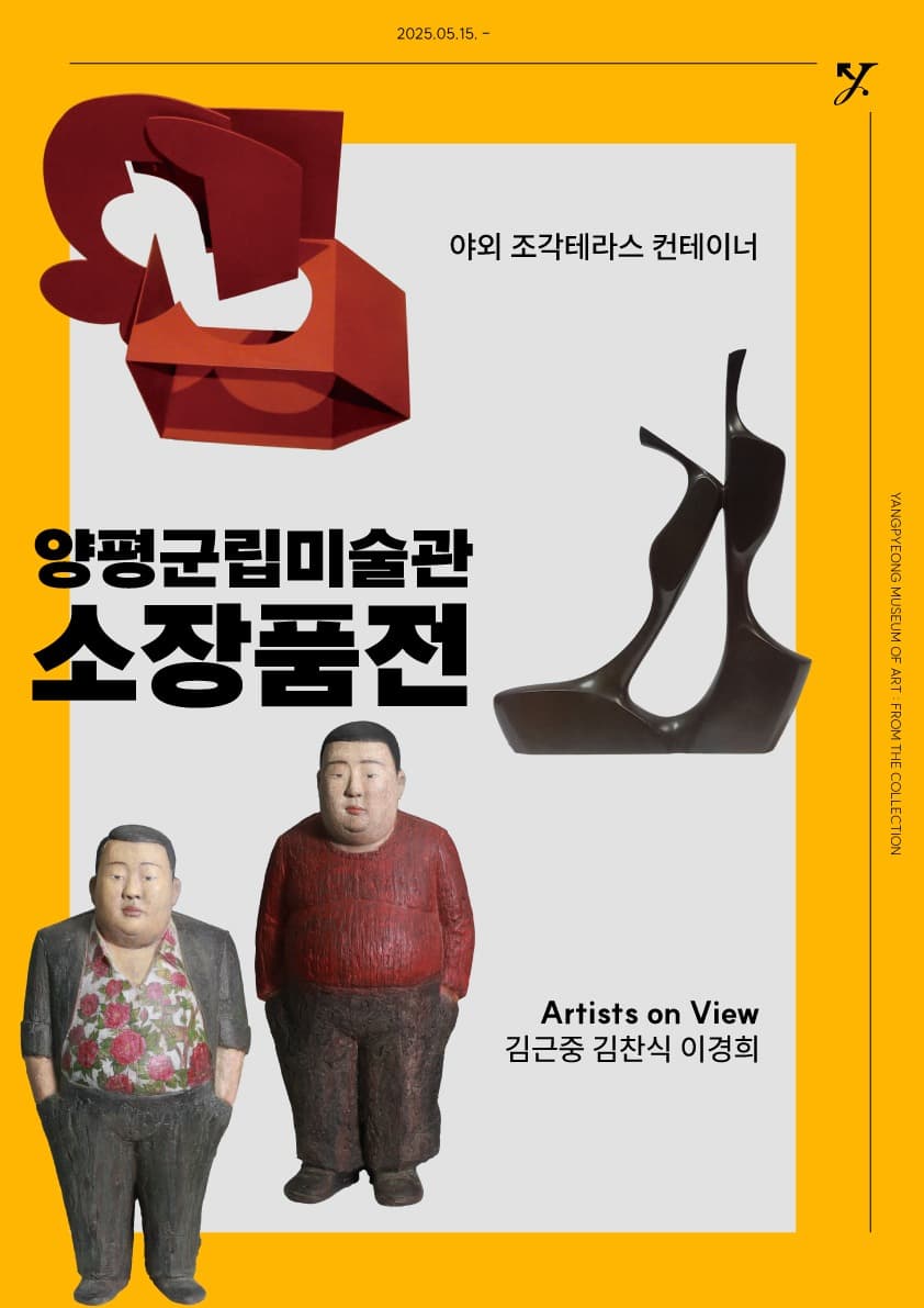 2025 양평군립미술관 소장품전 | 양평군립미술관  야외 조각테라스 컨테이너 | 2025.05.15 ~ 2025.12.31 | 10:00 ~ 18:00