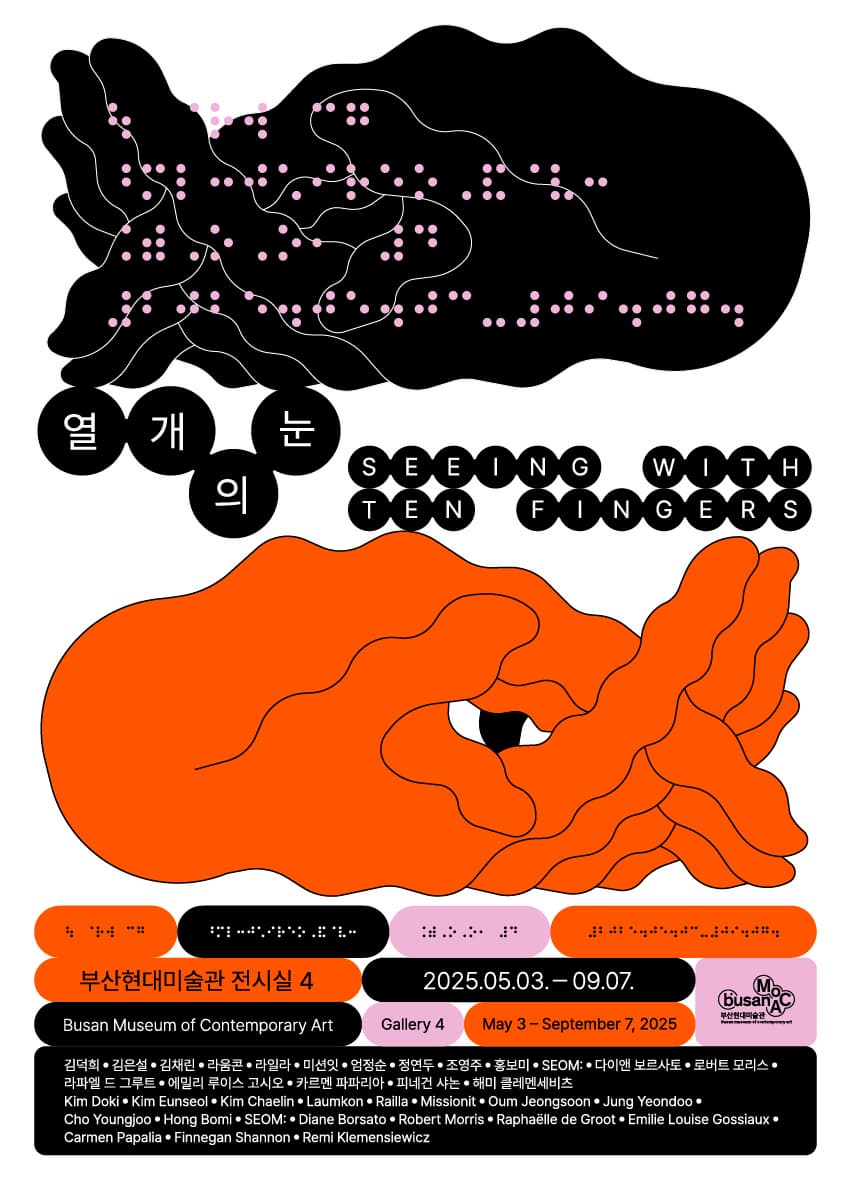 열 개의 눈 | 2025. 5. 3.(토) - 2025. 9. 7.(일) | 부산현대미술관 전시실 4 및 로비(1층)