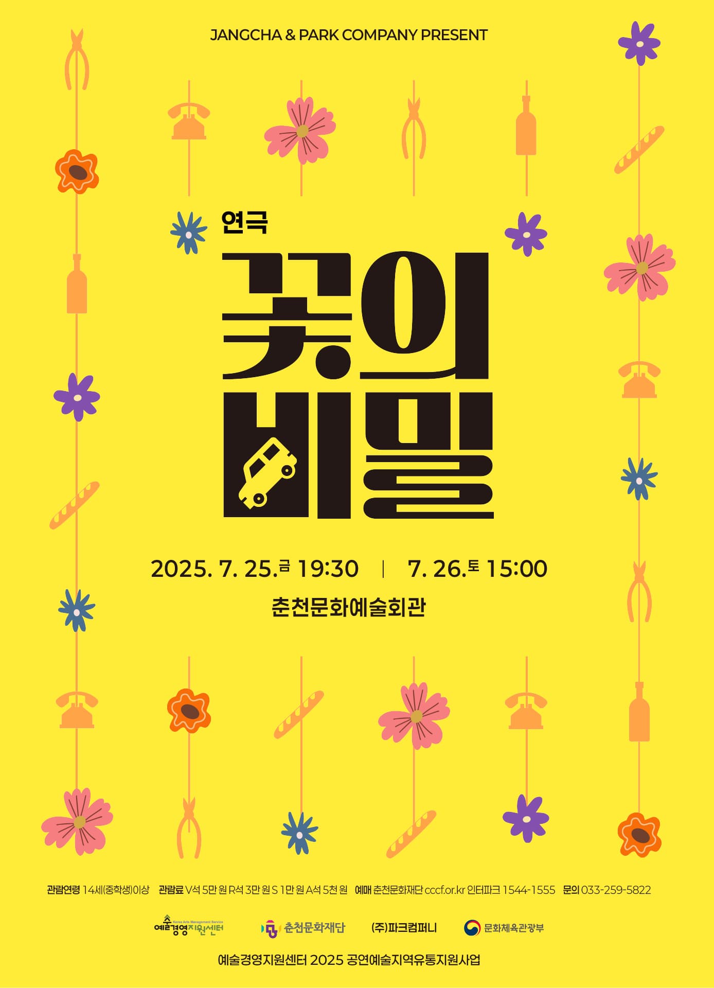 연극 <꽃의 비밀> | 2025. 7. 25.(금) 오후 7:30 | 2025. 7. 26.(토) 오후 3:00 | 춘천문화예술회관