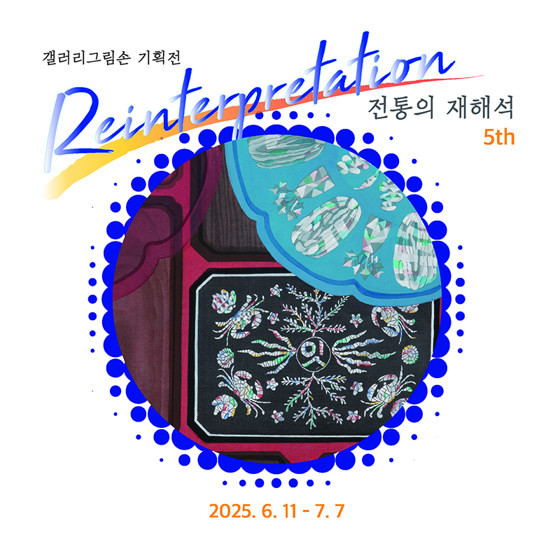 전통의 재해석 5th | 2025-06-11~2025-07-07 | 갤러리 그림손