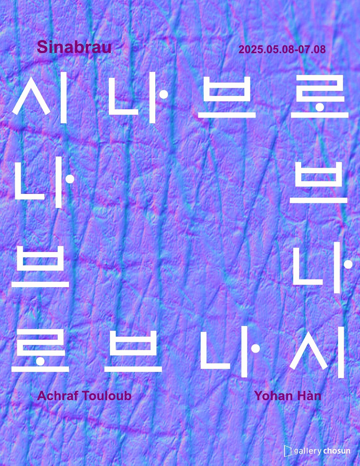 시나브로 Sinabrau | 2025-05-08~2025-07-08 | 갤러리조선
