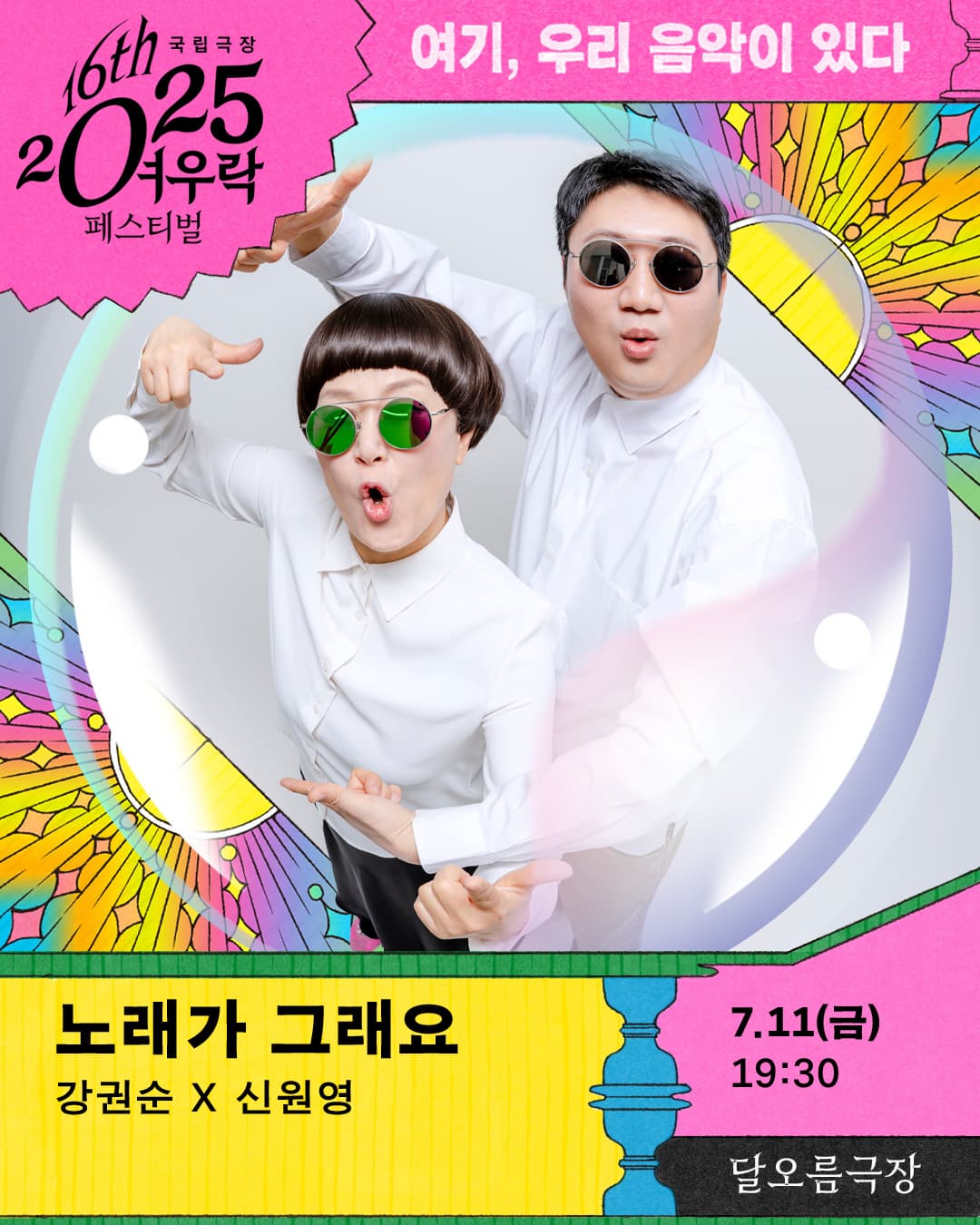 강권순 × 신원영 <노래가 그래요> | 2025-07-11 금요일 19:30 | 국립극장 달오름극장