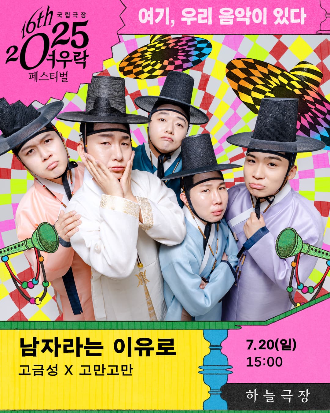 고금성 × 고만고만 <남자라는 이유로> | 국립극장 하늘극장 | 2025-07-20 일요일 15:00