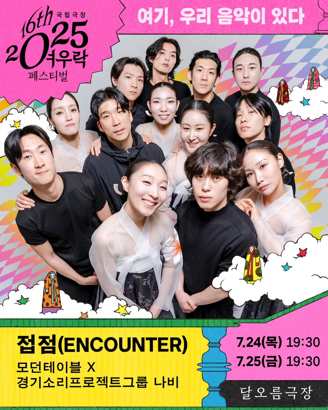모던테이블 x 경기소리프로젝트그룹 나비 <접점(ENCOUNTER)> | 2025-07-24 ~ 2025-07-25 목·금요일 19:30 | 국립극장 달오름극장