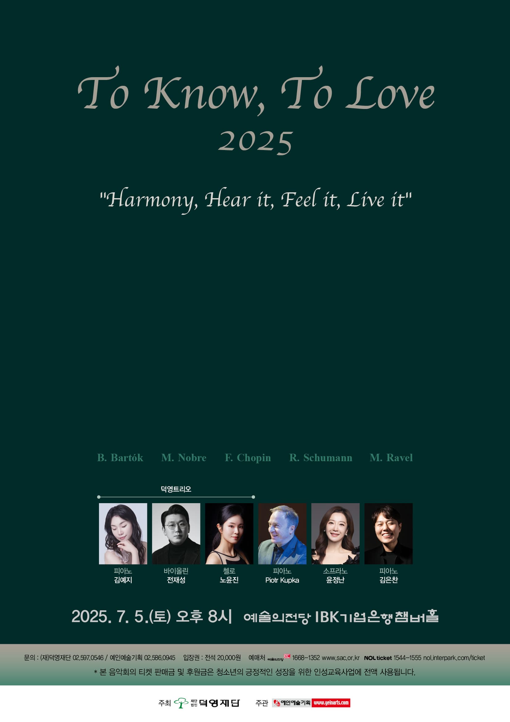 To Know, To Love 2025 | 2025.07.05 토요일 오후 8시 | 예술의전당 IBK기업은행챔버홀