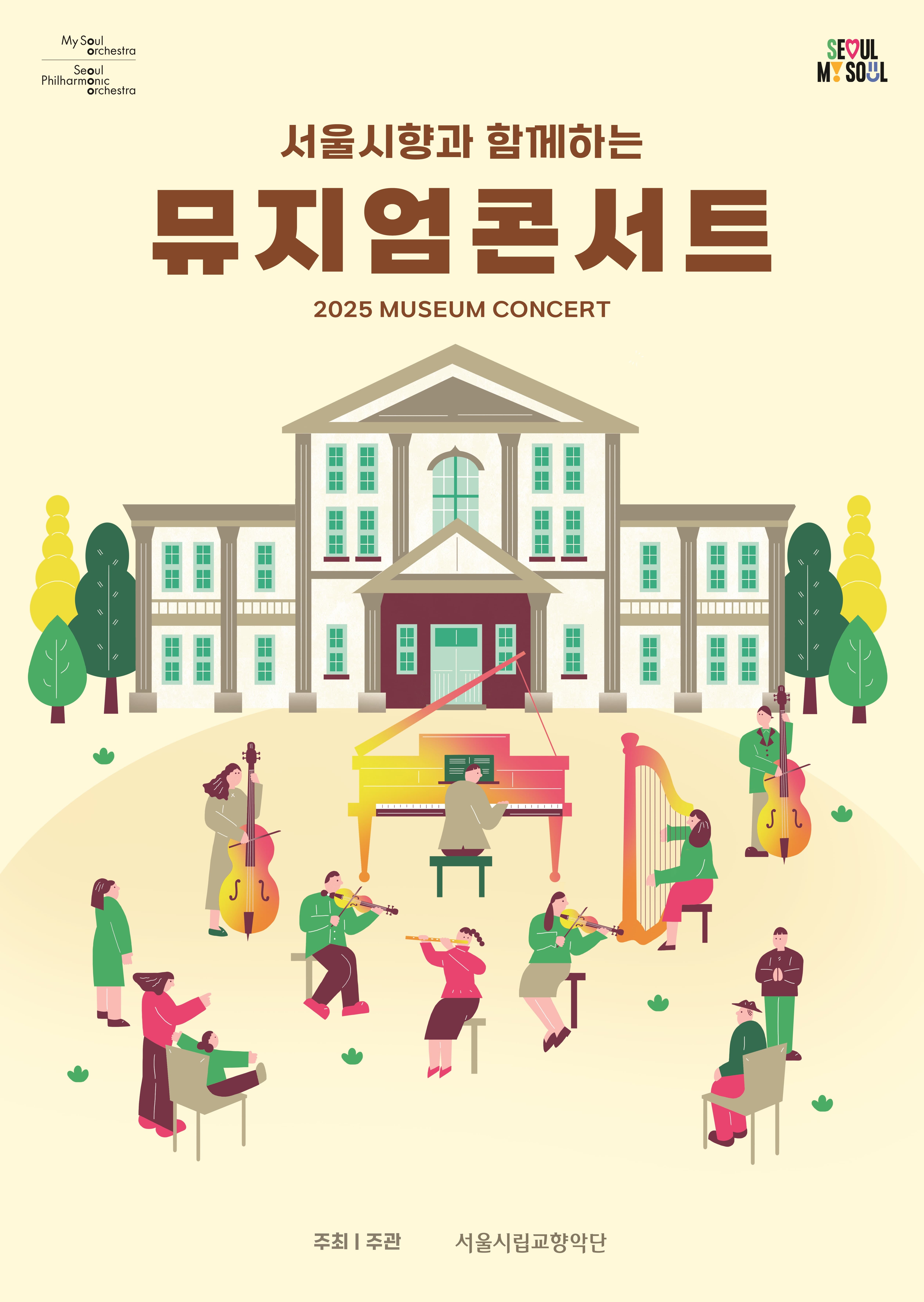2025.8.1. | 오후 12시&7시 | 서울역사박물관 | 서울시향 시민공연 | 2025 서울시향 뮤지엄 콘서트