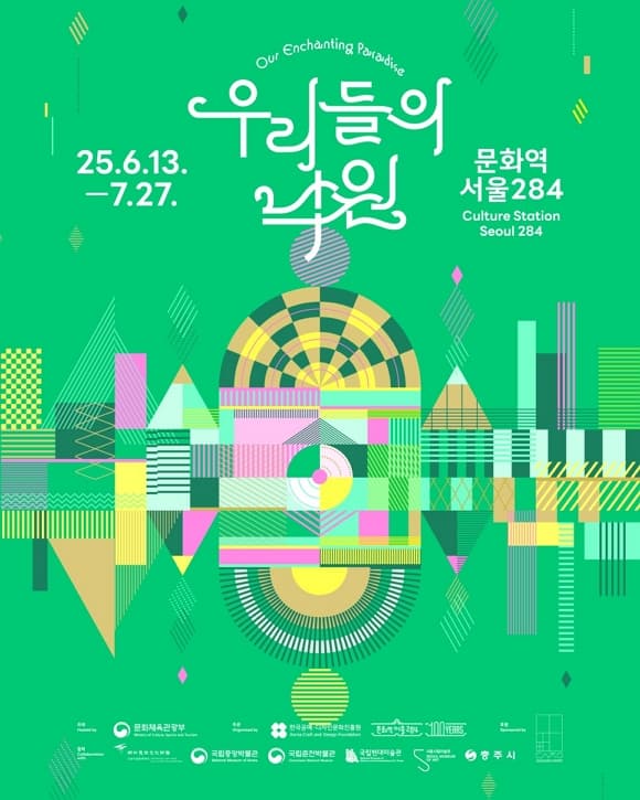 문화역서울284 기획전시 《우리들의 낙원》| 2025.6.13.(금) - 7.27.(일) 11:00~19:00 (18:00 입장마감) 문화역서울284 1, 2층