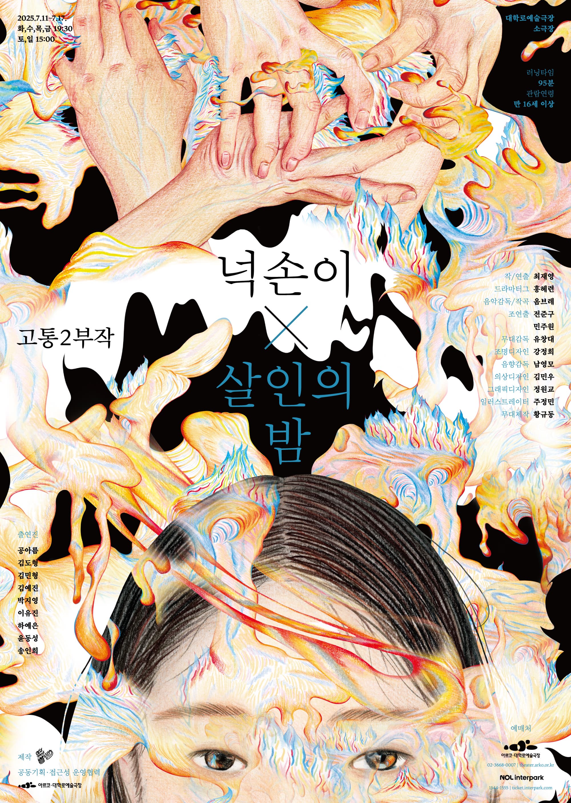 고통 2부작 ＜넉손이×살인의 밤＞ | 공연일자 2025.07.11 ~ 2025.07.17  공연시간 화~금요일 19:30, 토~일요일 15:00 | 공연장소 대학로예술극장 소극장