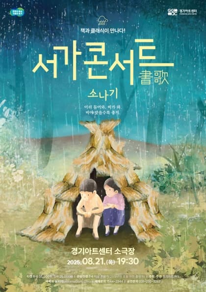 2025 서가콘서트 소나기 | 2025년 8월 21일(목) 19:30 | 경기아트센터 소극장