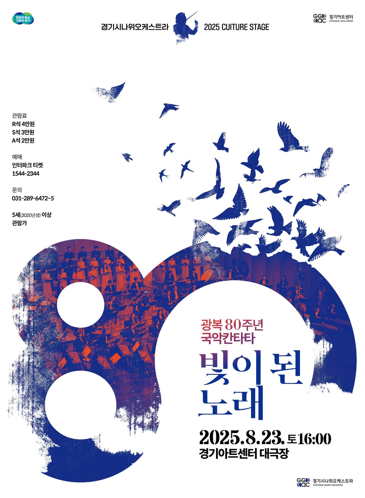 광복 80주년 국악칸타타: 빛이 된 노래 | 2025.8.23(토) 16:00 | 경기아트센터 대극장