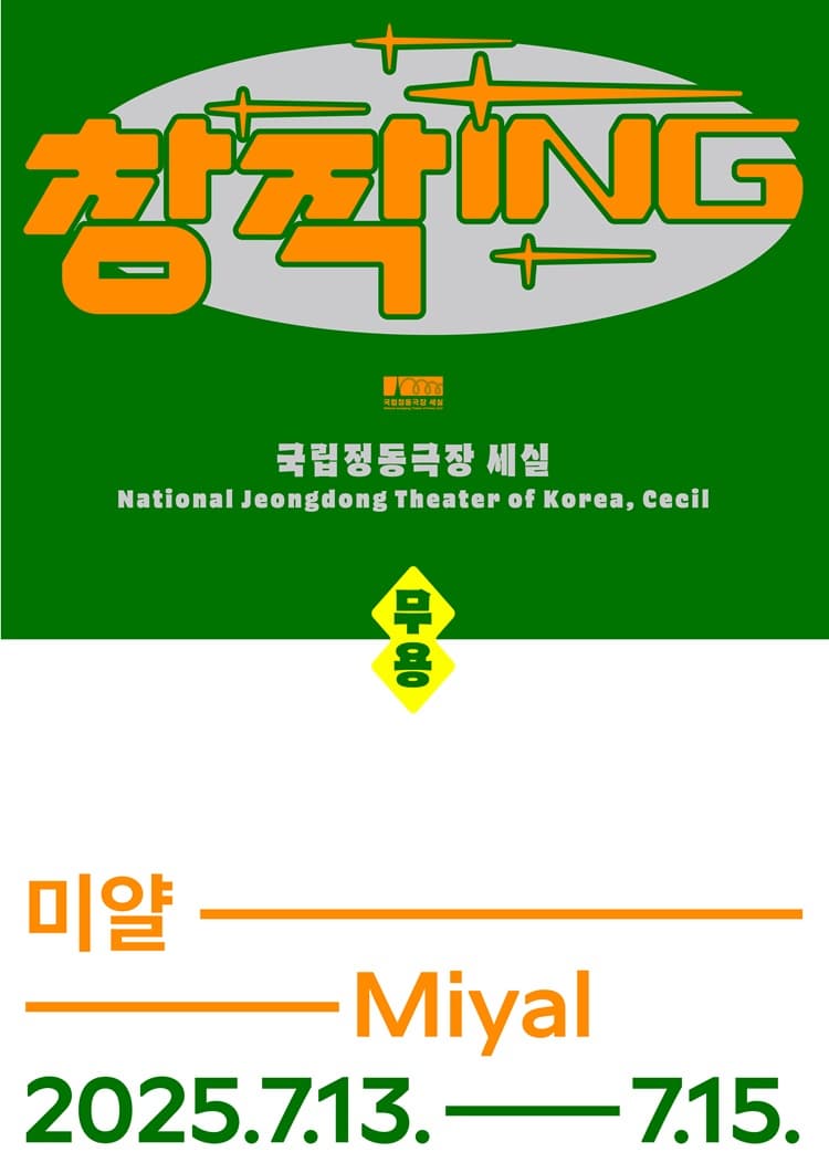 국립정동극장 세실 창작ing 미얄 | 2025-07-13 - 2025-07-15 월화 19:30, 일 15:00 | 국립정동극장 세실