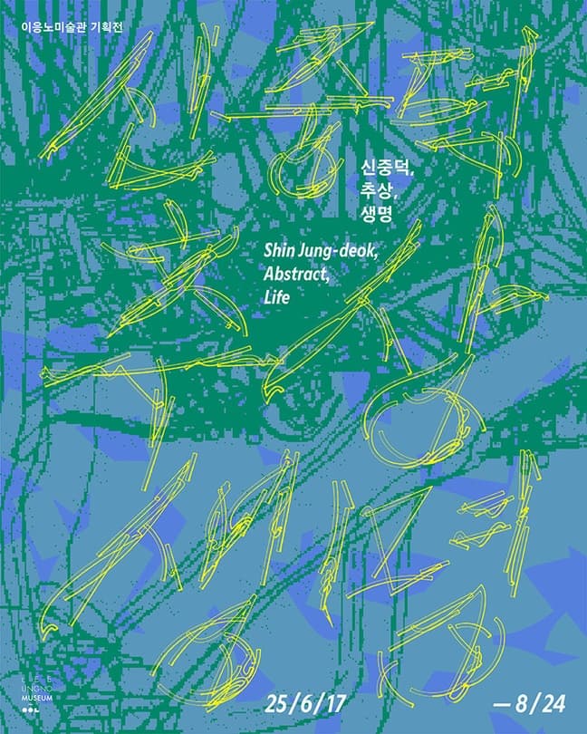 2025 이응노미술관 기획전 | 신중덕, 추상, 생명 | 2025.06.17~2025.08.24 | 이응노미술관