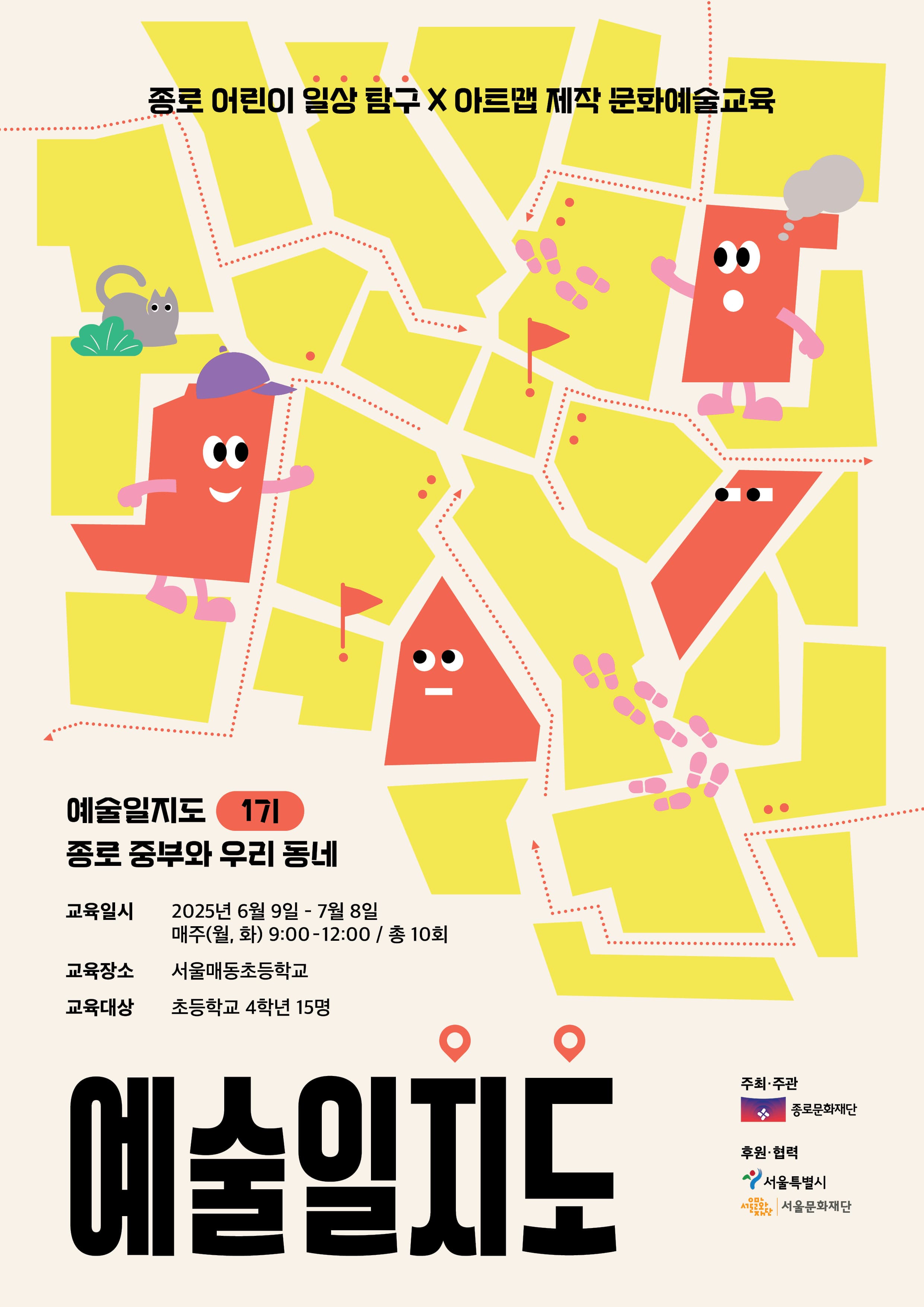 지역협력형 문화예술교육 <예술일지도> 1기 | 서울매동초등학교  | 2025-06-09(월) ~ 2025-07-08(화)