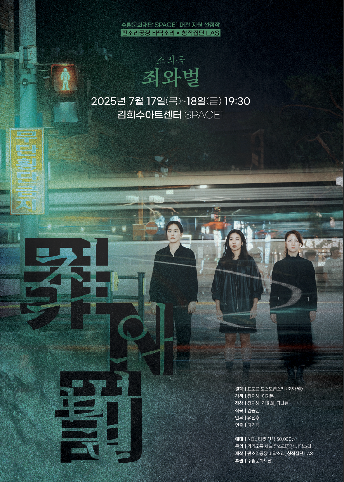 짙은 초록빛 바탕의 사진으로, 붉은색 신호등 아래 검정옷을 입은 세 명의 여성이 서 있다. 신호등 앞을 지나치는 차들의 잔상이 남아있다. | 소리극 죄와 벌 | 도스토옙스키의 소설이 소리극으로 태어나다 | 2025년 7월 17~18일 19시 30분 | 김희수아트센터 SPACE 1