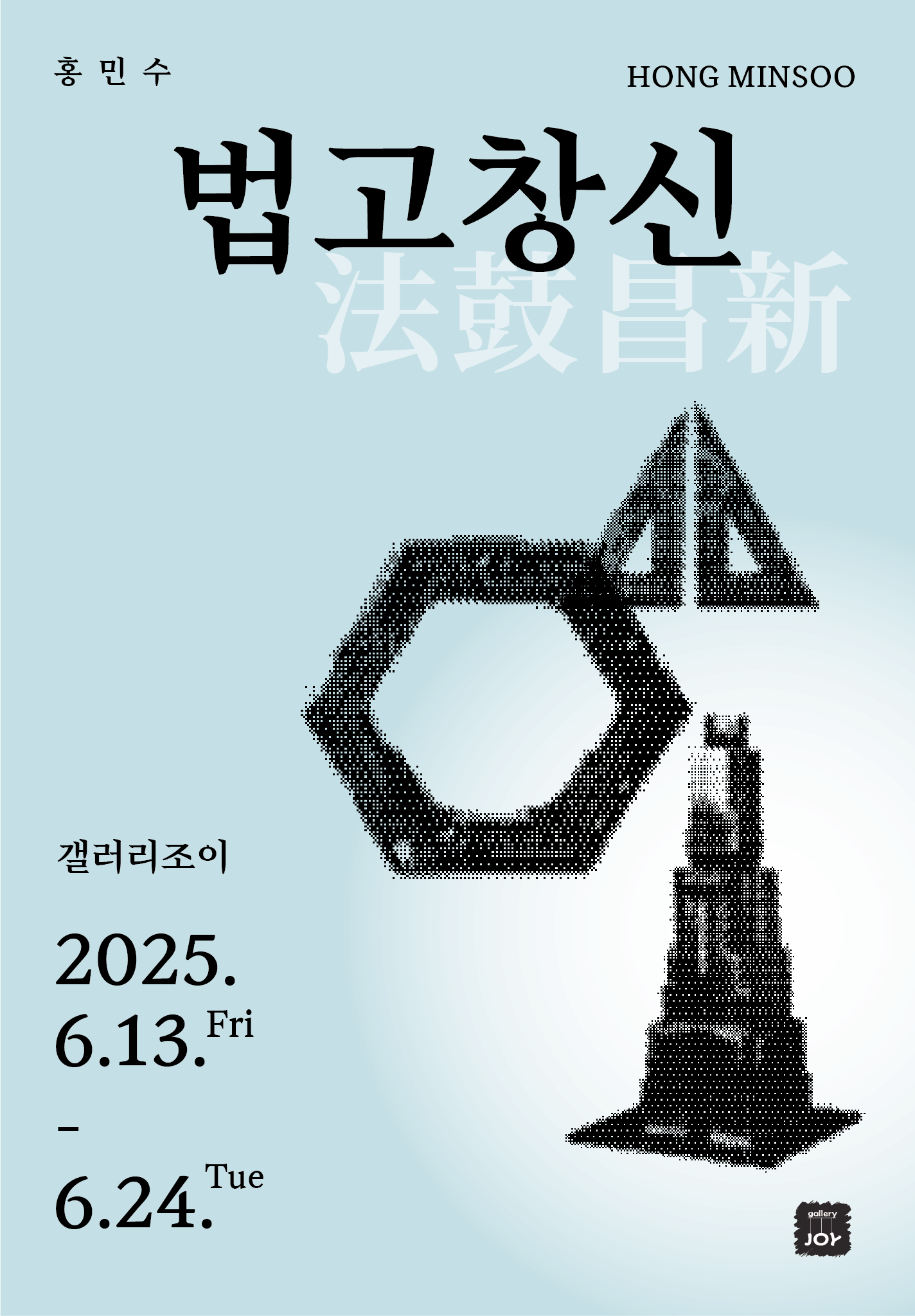 법고창신 法鼓昌新 | 2025-06-13~2025-06-24 | 갤러리 조이