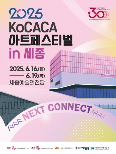 2025 KoCACA아트페스티벌 in 세종 | 세종예술의전당 | 2025.06.16 ~ 2025.06.19