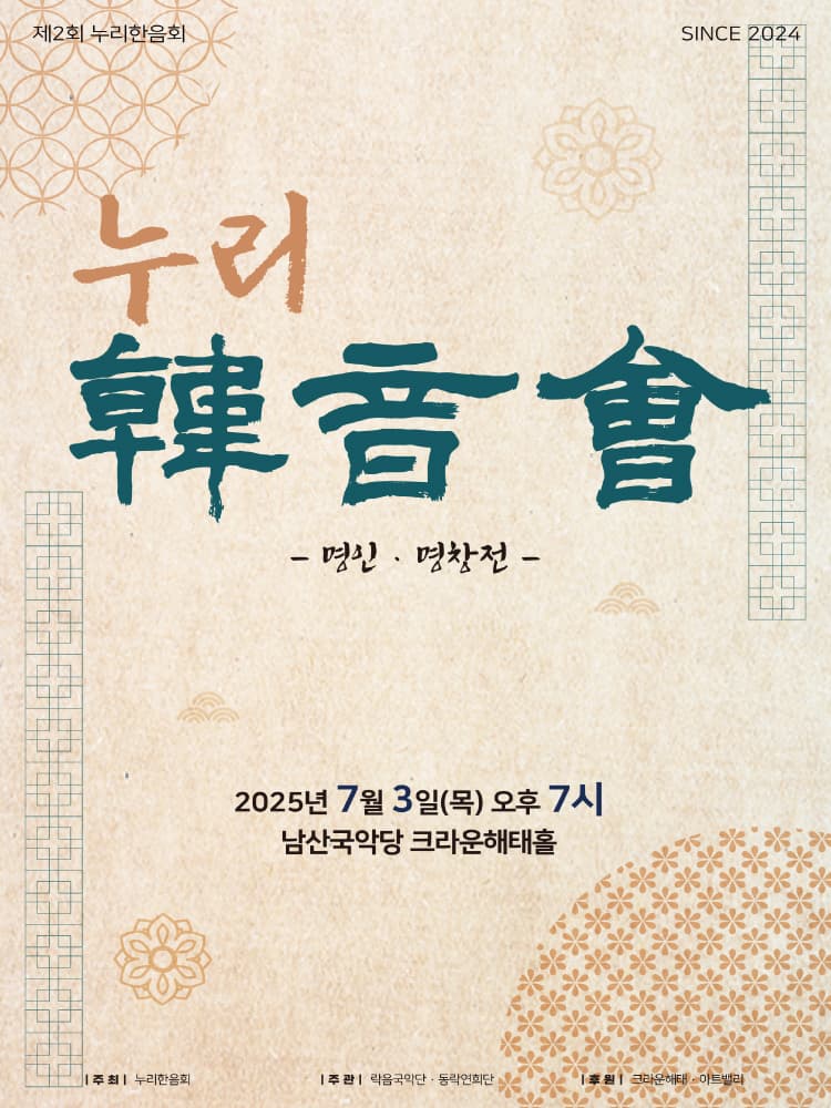 누리한음회는 이 시대 우리 음악을 대표하는 명인 명창들의 모임으로 긴 역사를 이어 온 한국전통예술을 올곧게 계승하고 미래로 세계로 넓히고자 하는 마음이 담겨져 있다. | 2025년 07월03일(목) 오후 7시 | 서울남산국악당 크라운해태홀