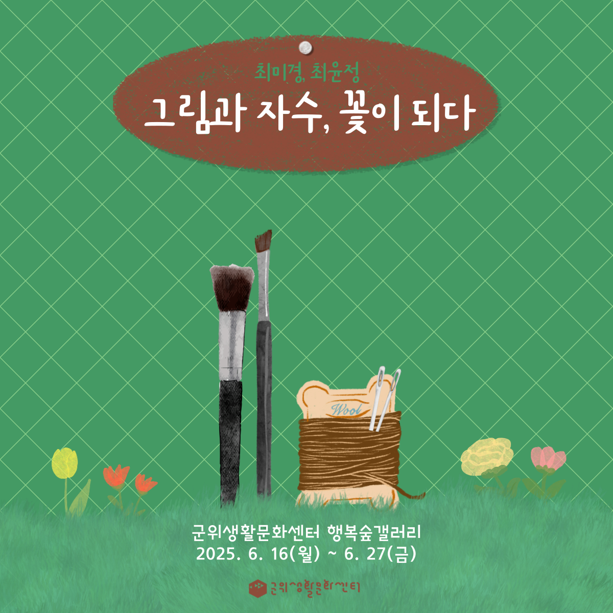 [군위생활문화센터 전시] 그림과 자수, 꽃이 되다 | 군위생활문화센터 행복숲갤러리 | 2025-06-16 ~ 2025-06-27