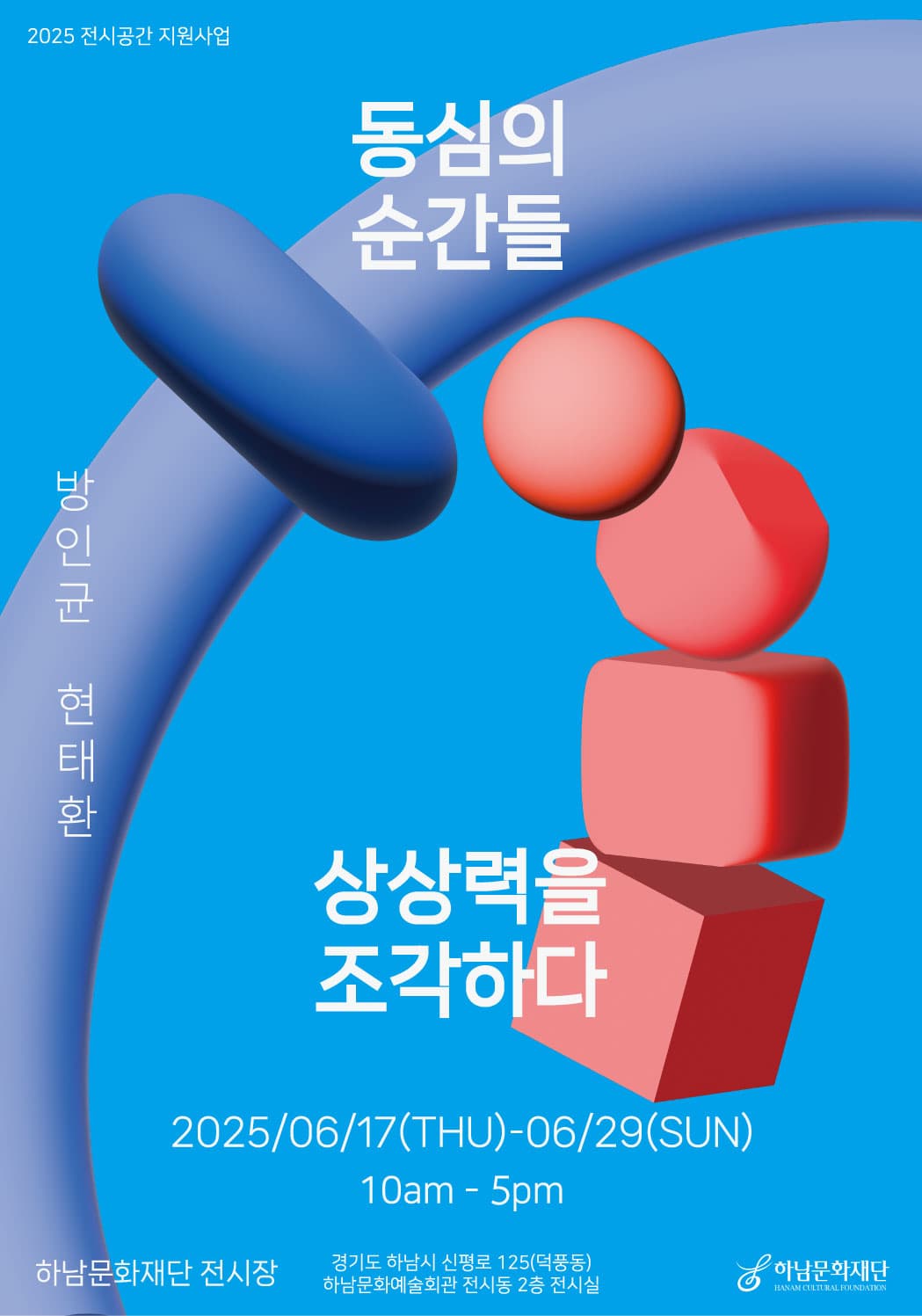 <동심의 순간들: 상상력을 조각하다> | 하남문화예술회관 전시장 | 2025-06-17 ~ 2025-06-29