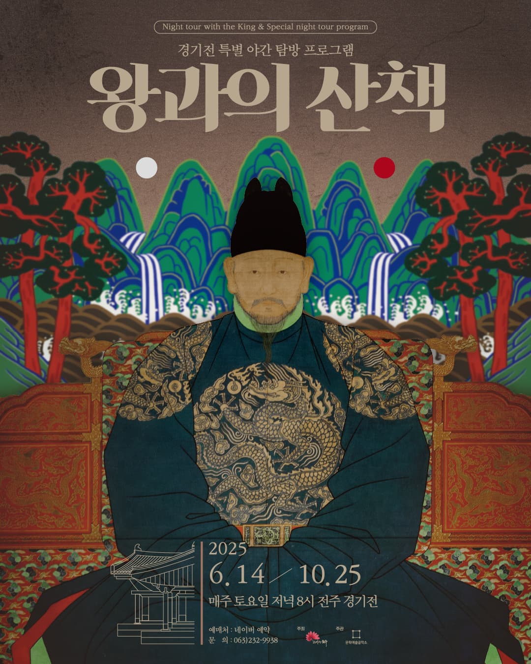 2025 왕과의 산책 | 2025.06.14 - 10.25 매주 토요일 저녁 8시 | 전주 경기전