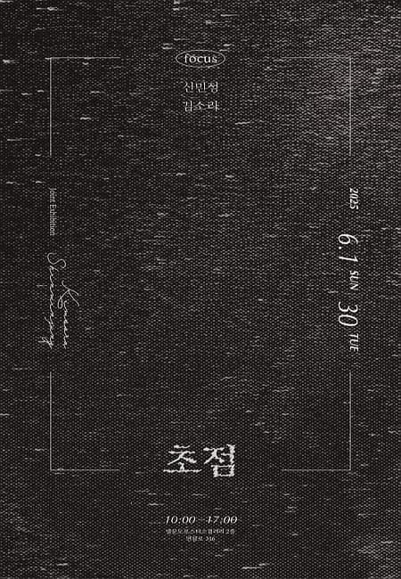 김소라, 신민정 2인展 [초첨] | 델문도 로스터스 갤러리  | 2025.06.01 ~ 2025.06.30