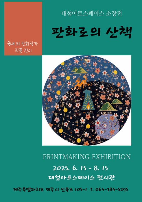 판화로의 산책 | 제주 대섬아트스페이스 | 2025.06.15 ~ 2025.08.15 | 10:00 ~ 19:00