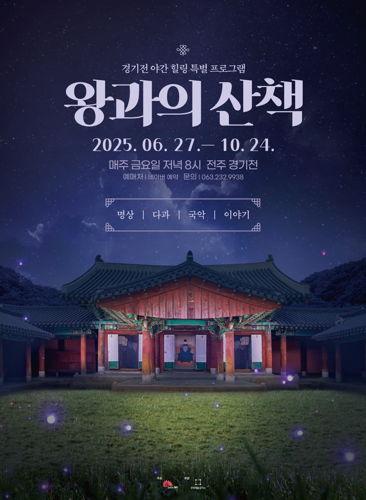 2025 왕과의 산책 힐링편 포스터 | 2025.06.27 - 10.24 매주 금요일 저녁 8시 | 전주 경기전