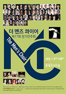 제17회 더 멘즈 콰이어 남성합창단 정기연주회 | 2025.07.08(화) 19:30 | 	롯데콘서트홀