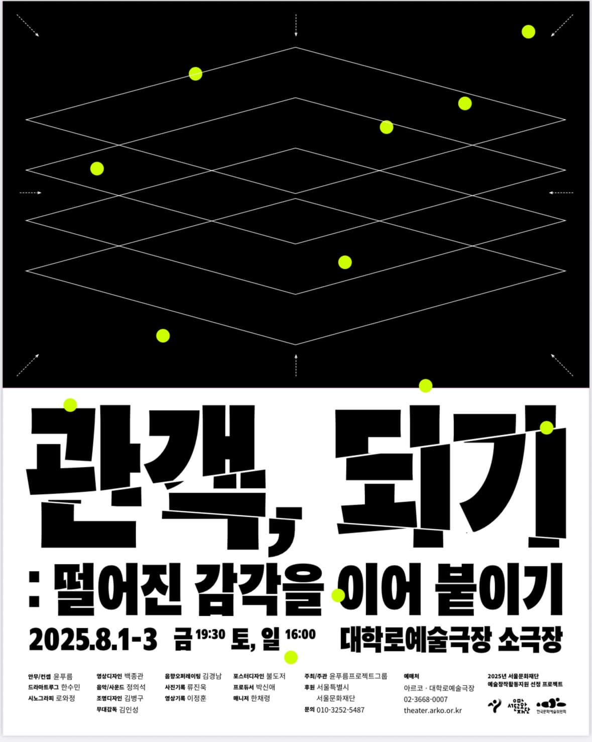 관객, 되기：떨어진 감각을 이어 붙이기 | 2025-08-01 - 2025-08-03 금 19:30 토, 일 16:00 | 대학로예술극장 소극장