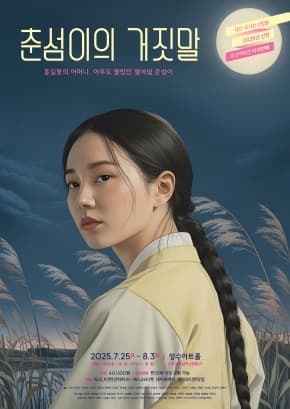 연극 춘섬이의 거짓말 포스터 이미지 | 2025.07.25 ~2025.08.03 평일(화~금) 7시 30분 / 토, 일 2시 5시 / 월 쉼 | 성수아트홀