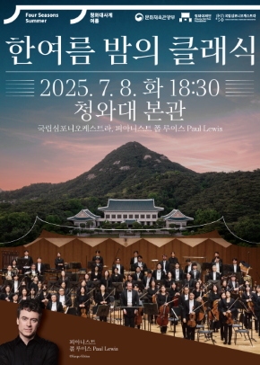 한여름 밤의 클래식 | 2025. 7. 8. 화 18:30 청와대 본관 | 국립심포니오케스트라, 피아니스트 폴 루이스 Paul Lewis