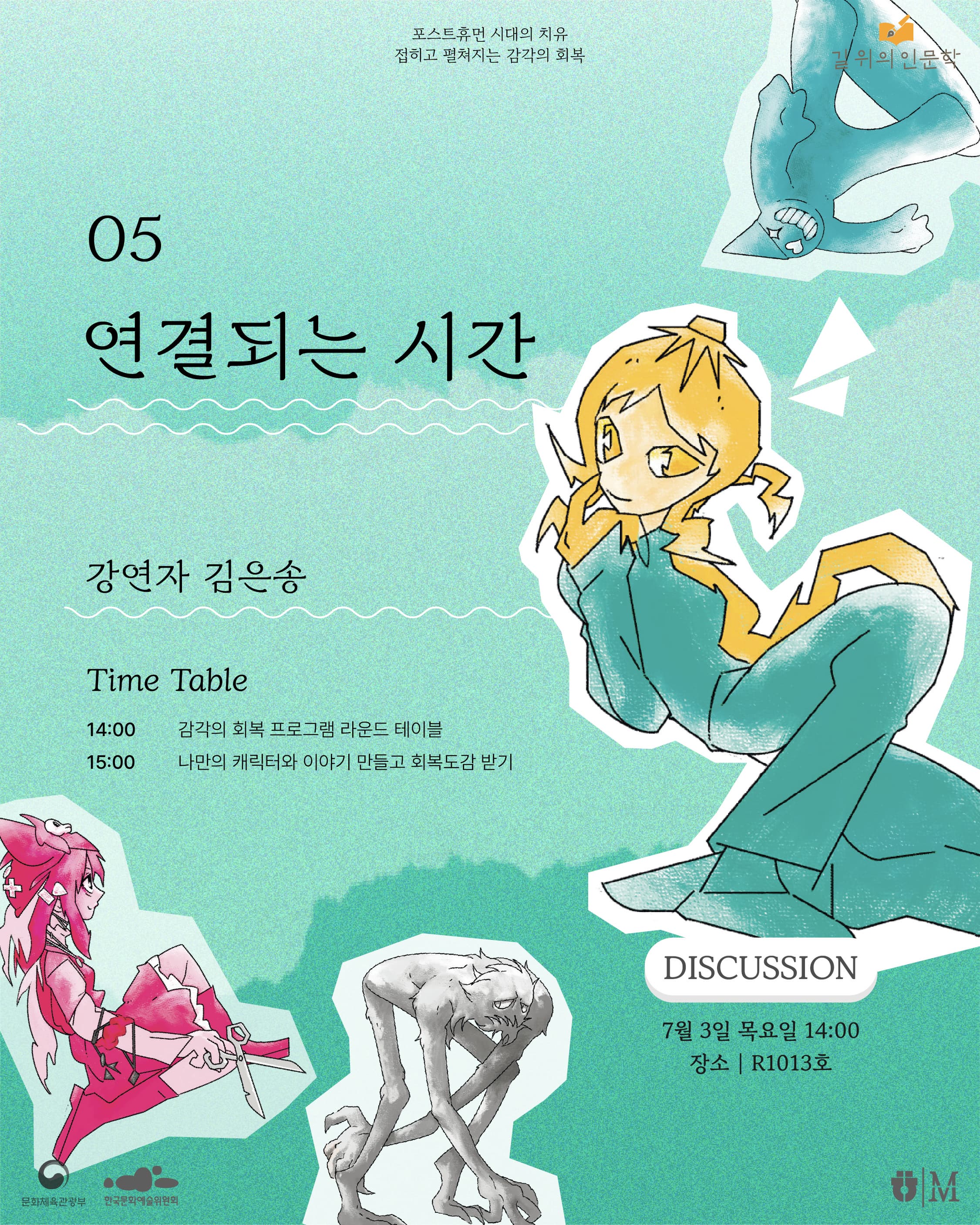 안녕하세요. 홍익대학교박물관에서 진행하는 교육 프로그램 홍보합니다.   5회차 라운드테이블  <연결되는 시간>  (강연자 : 김은송) 라운드테이블 참여를 희망하시는 분들은 해당 구글폼을 입력하여 제출해주시길 바랍니다.  https://docs.google.com/forms/d/e/1FAIpQLSfDXoLZUQN1mnD_pX2LQK-S_3zwndkkHjRa3OdxFRBGjMKdSg/viewform  *라운드테이블은 1~4회차 강연 및 체험을 1회 이상 수강하신 분에 한해서 참여가 가능합니다.   날짜 : 2025년 7월 03일 (목) 14:00-16:00  강의실 : 홍익대학교 내 강의실 R1013호  라운드테이블 소개 :  1~4회차의 강연과 체험을 아우르는 라운드테이블입니다.  참여자들은 ‘연결되는 감각’을 주제로, 앞서 경험한 프로그램에 대해 자유롭게 이야기를 나눕니다. 테이블 위에는 질문이 적힌 워크시트가 준비되어 있습니다. 그룹으로 둘러앉아, ‘접히고 펼쳐지는 감각의 회복’ 프로그램을 마친 소감을 나누고, 감각을 회복한 자신만의 이야기를 간단한 캐릭터 스케치로 표현해보아요.   완성된 캐릭터는 추후 결과자료집 속 『회복도감』에 실릴 예정입니다.   이야기를 나누는 것이 조금 낯설고, 그림 그리는 일이 어색하게 느껴지더라도 괜찮아요.  진행을 맡은 김은송 강사님과 그림을 도와줄 휘태 강사님이 함께하니까요.   편하게, 지금 이 자리에서 당신의 감각을 들려주세요!
