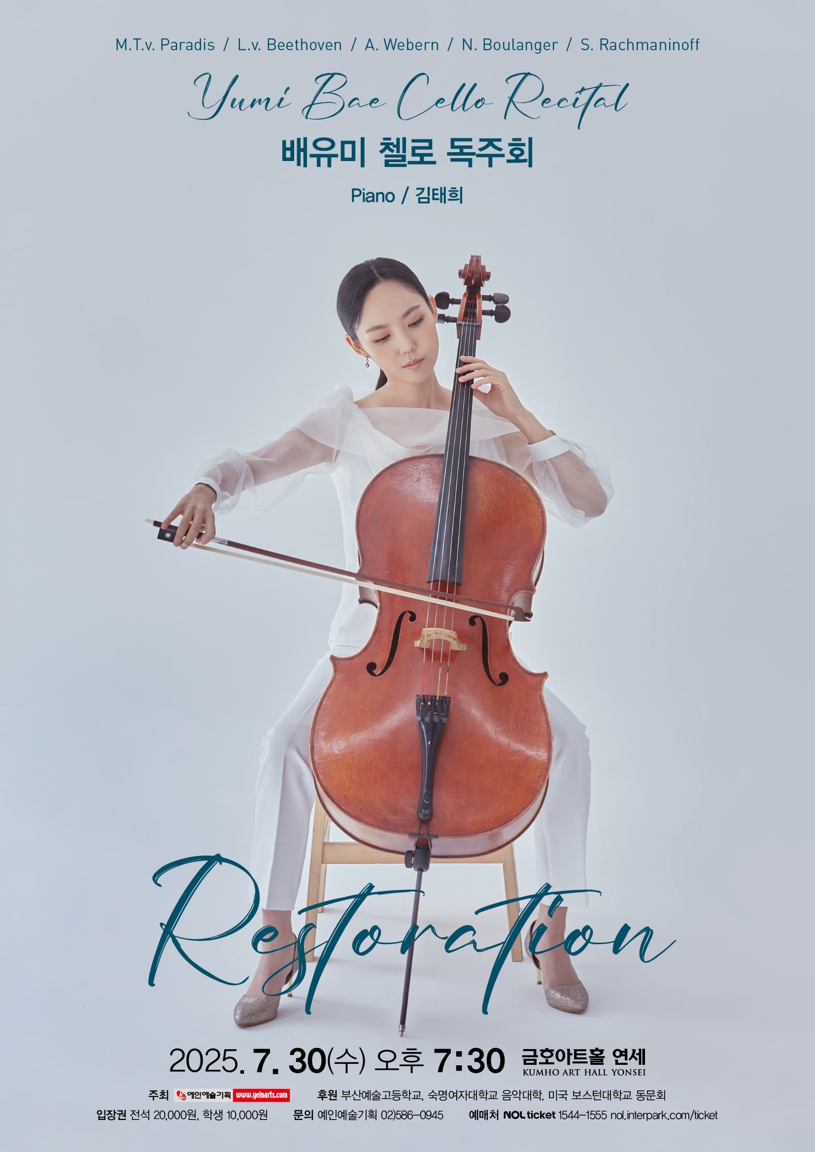 배유미 첼로 독주회 | 2025.07.30 수 오후 7시 30분 | 금호아트홀 연세