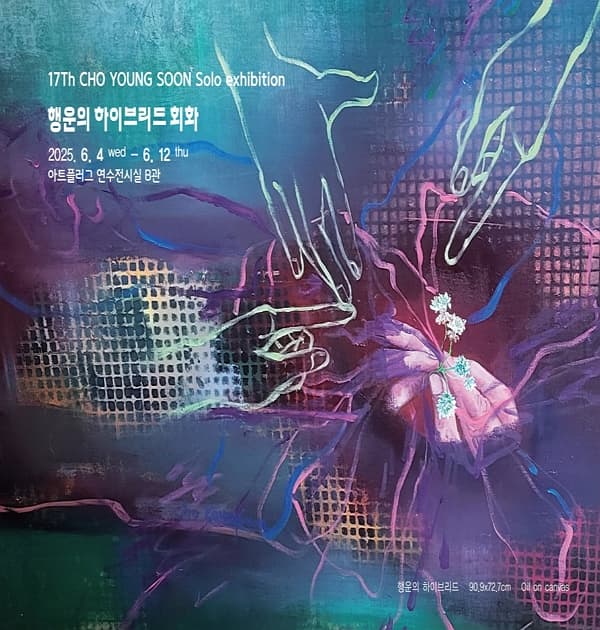 온아트미술 X 다이브인캔버스 협업전시 <행복은 늘 가까이에 있어> | 아트플러그 | 2025-05-31 ~ 2025-06-07