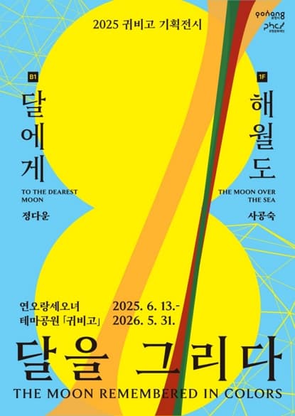 2025 귀비고 기획전시 《달을 그리다》| 2025. 6. 13.(금) - 2026. 5. 31.(일)  운영시간 : 10:00 - 18:00 (17:30 입장마감) | 연오랑세오녀 테마공원 귀비고