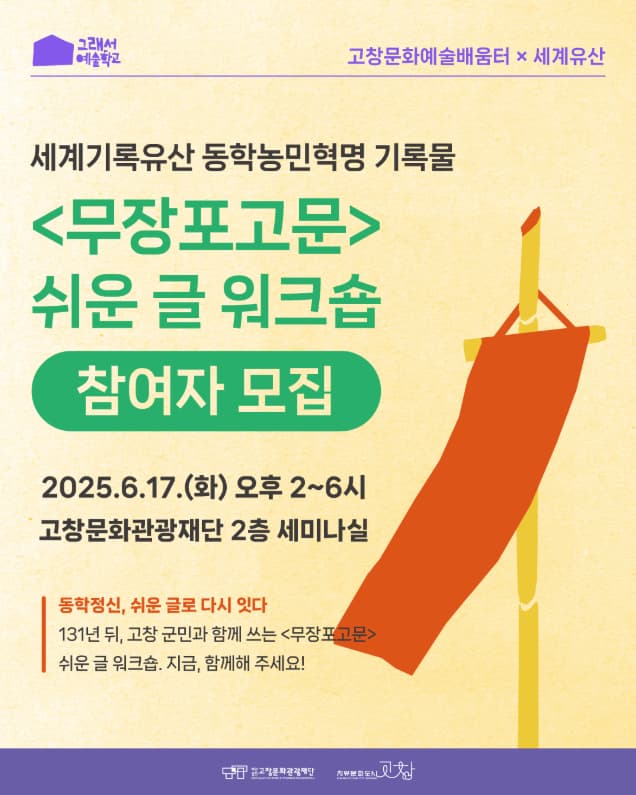 그래서예술학교 무장포고문 쉬운 글 워크숍 | 2025.06.17 화 오후 2시 - 6시 | 고창문화관광재단 2층 세미나실
