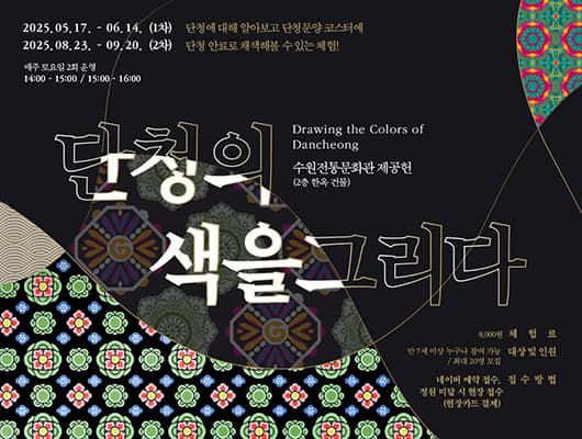 단청의 색을 그리다 | 수원전통문화관 제공헌(2층 한옥 건물) | 2025-05-17 ~ 2025-09-20 