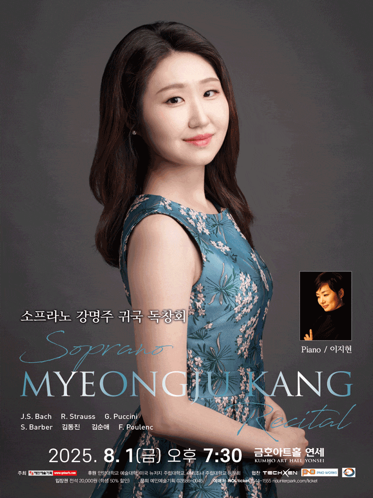 소프라노 강명주 귀국 독창회 | 2025.08.01 금 오후 7시 30분 | 금호아트홀 연세