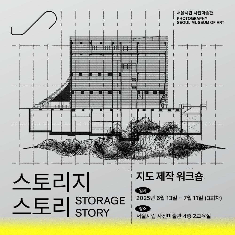 전시와 프로그램《스토리지 스토리》 전시 연계 프로그램2 <지도 제작 워크숍> | 서울시립 사진미술관 4층 2교육실 | 2025-06-13 ~ 2025-07-11