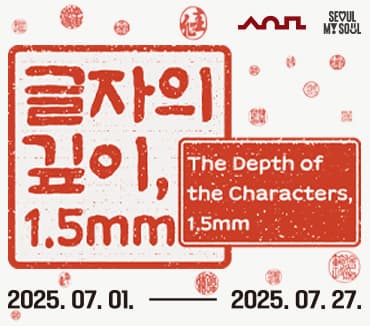 글자의 깊이, 1.5㎜ | 서울역사박물관 1층 로비전시실 | 2025-07-01 ~ 2025-07-27