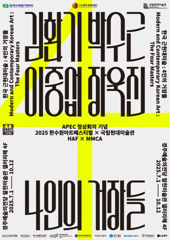 APEC정상회의 기념 | 한수원아트페스티벌×국립현대미술관 | 한국 근현대 미술 4인의 거장들 : 김환기, 박수근, 이중섭, 장욱진| 경주예술의전당 알천미술관 갤러리해(4F) | 2025-07-01 ~ 2025-10-12 | 화-일 10:00-18:00 (마지막 입장 17:30) * 매주 월요일 휴관