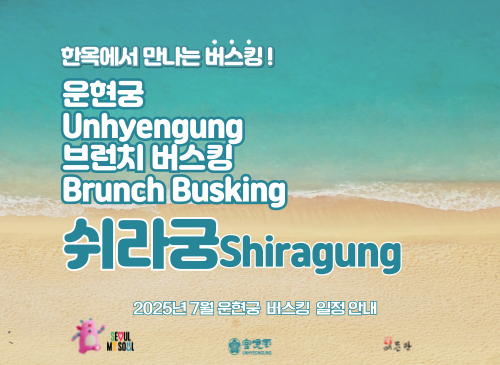 [운현궁 브런치 버스킹 쉬라궁] 7월 일정 안내 | 운현궁 | 2025-07-02 ~ 2025-07-11