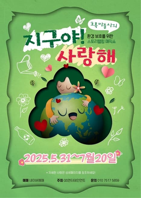 지구야사랑해 | 초록마술극장 | 2025-05-31 ~ 2025-07-20