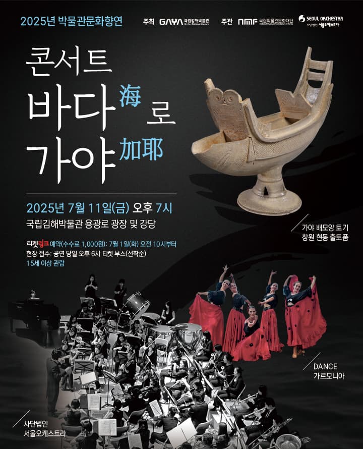 국립김해박물관 콘서트: 바다 (海) 로 가야 (加耶) | 2025.07.11(금) 19:00 | 국립김해박물관 용광로 광장