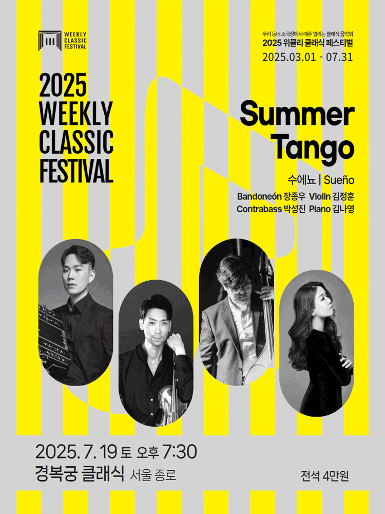[서울 종로] 위클리 클래식 페스티벌, 수에뇨: Summer Tango