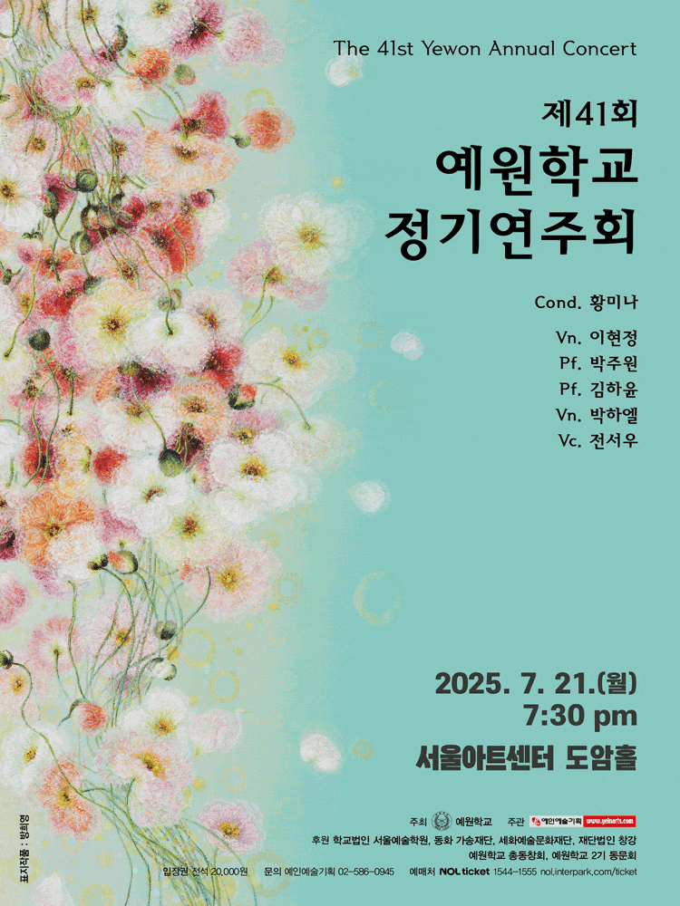 제41회 예원학교 정기연주회 | 2025.07.21(월) 19:30 | 서울아트센터 도암홀