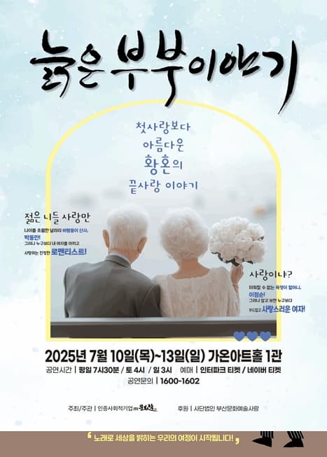 늙은 부부 이야기 | 가온아트홀 1관 | 2025-07-10 ~ 2025-07-13