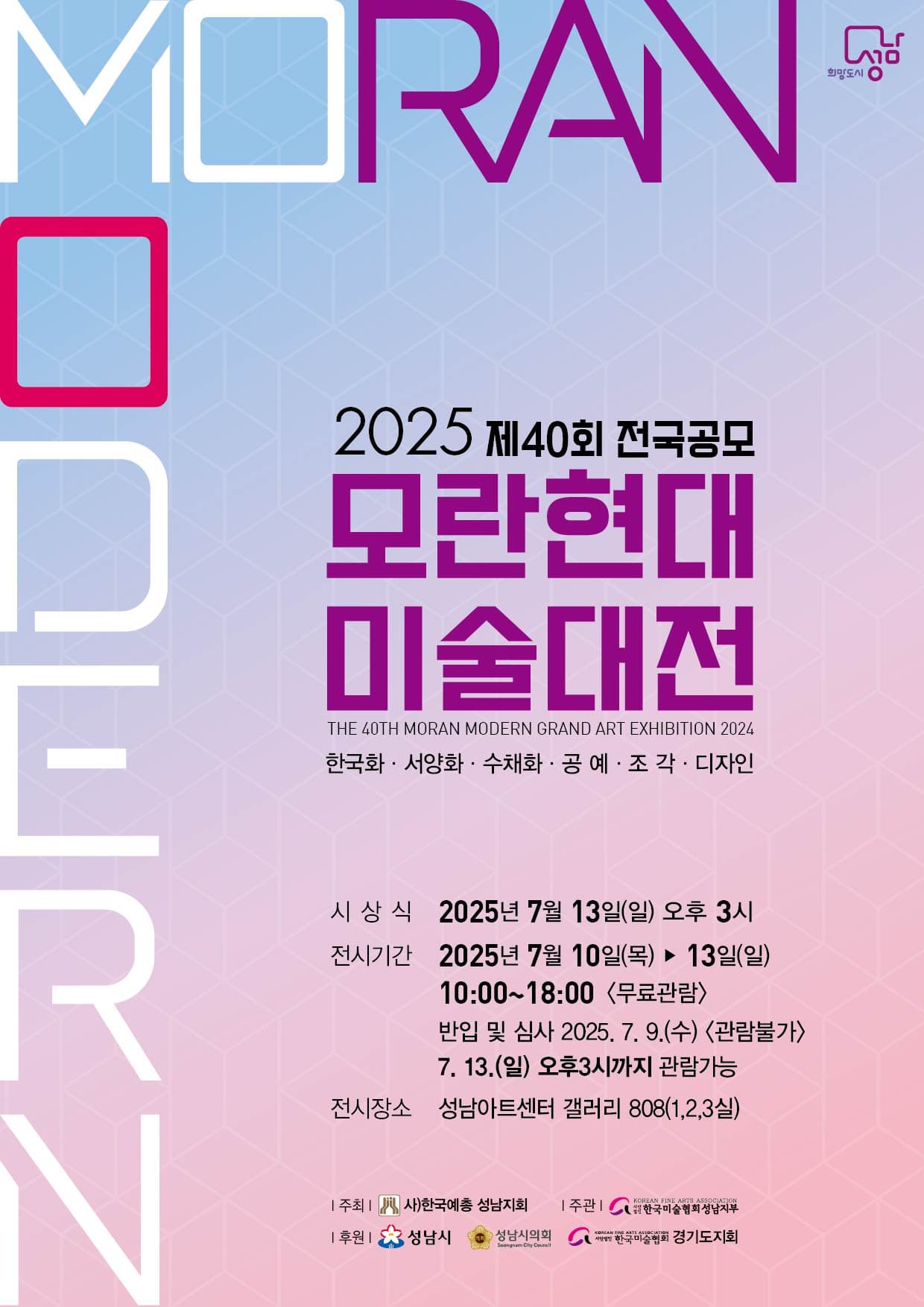 모란현대 미술대전·성남전통 미술대전 | 성남아트센터 갤러리808 | 2025-07-10 ~ 2025-07-18